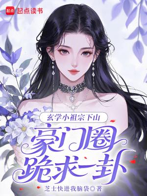 玄学小祖宗书包网