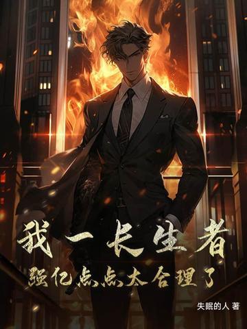 我是一个长生者
