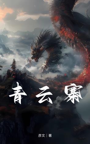 青云寨第四关完美攻略