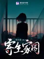 寄生家庭什么意思