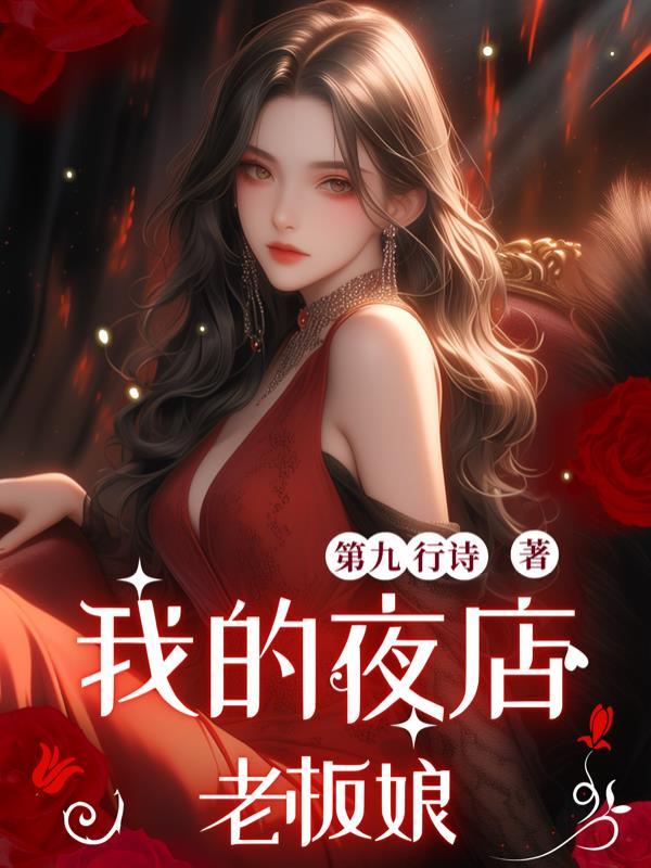 我的夜店老板娘在哪看