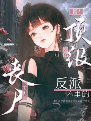 末日丧尸强收女明星