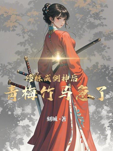 剑修穿成