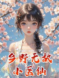乡村无敌小医仙有声