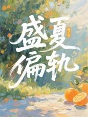 盛夏(重生)