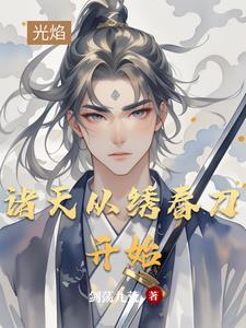 诸天从绣春刀开始穿越