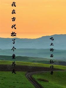 我在古代养崽子
