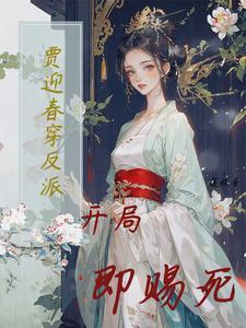 穿越贾迎春孙绍祖