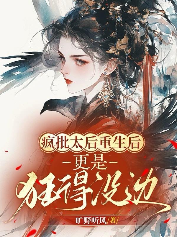 疯批夫郎重生