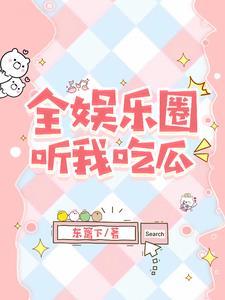 被读心之后我人设崩了