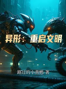 异形重临破解版