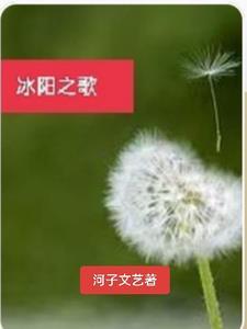 冰阳之歌全文免费阅读最新