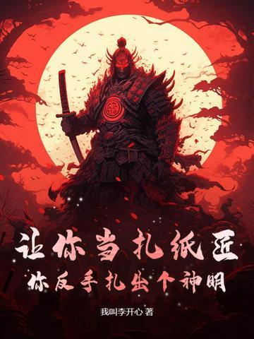 扎纸匠免费