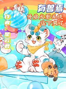 有兽焉37话