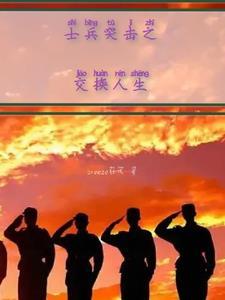 士兵突击剧组重聚完整视频