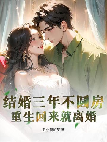 结婚三年从不踏进家门什么