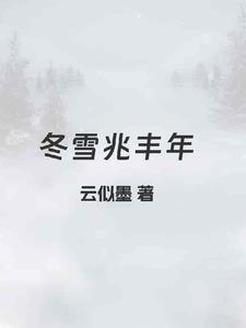 冬雪兆丰年图片