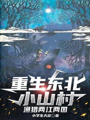 重生东北小山村庄