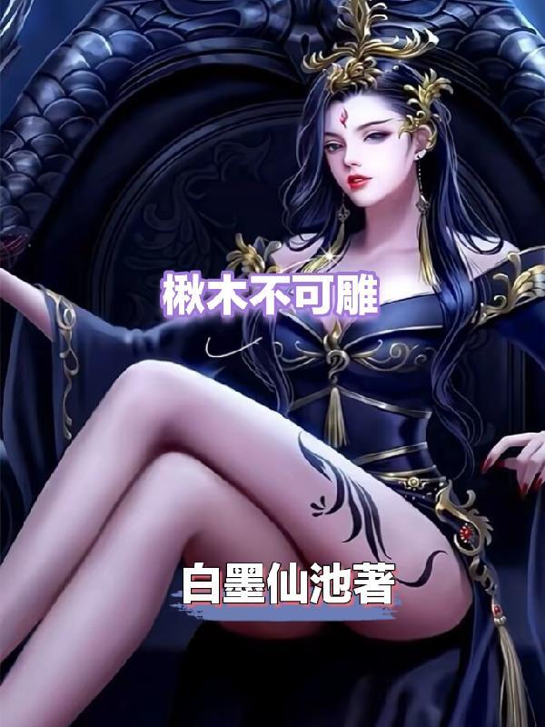 楸木可以做家具吗