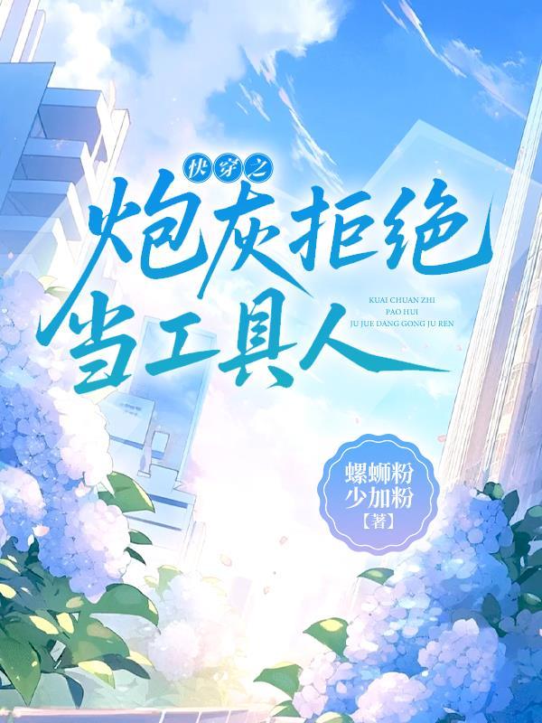 快穿之拒做炮灰筑基