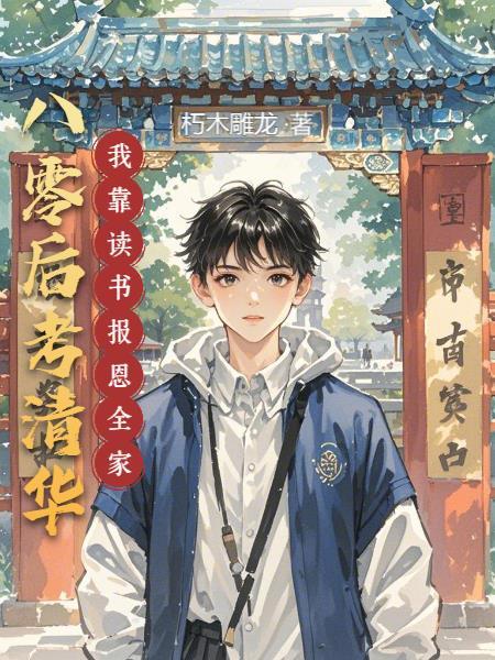 八零后考清华