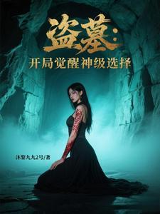 盗墓开局系统新手