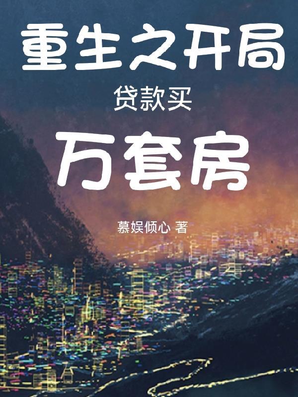 重生之2019买房