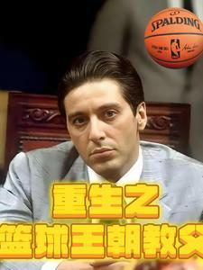 重生篮球教练类