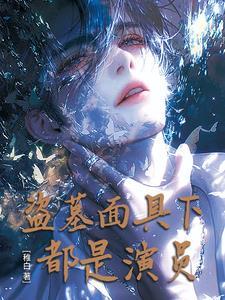 面具下都是演员怎么办