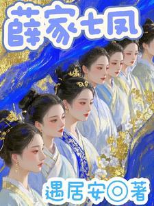 薛家有子名薛虹
