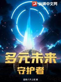 多元宇宙的守护者