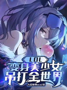 变身英雄联盟女神主播
