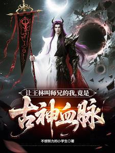 竟是古神血脉