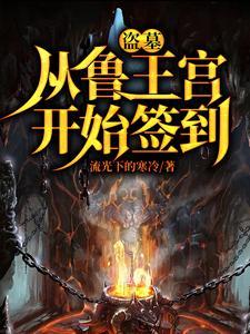 盗墓开局选择方士!