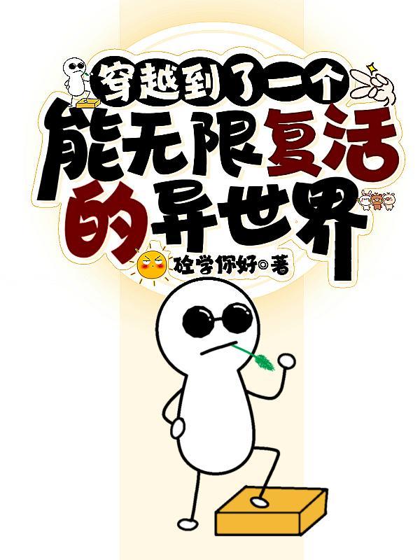 反复穿越异世界