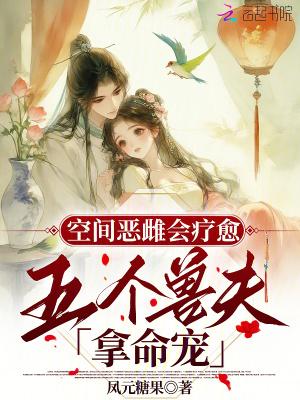 空间福妻极品兽夫凶萌崽