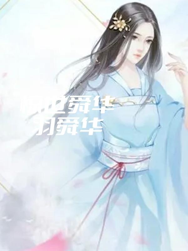 惊世舜华 羽舜华