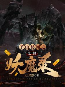 茅山鬼王介绍