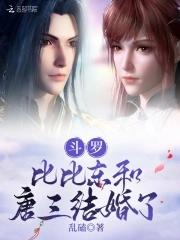 比比东与唐三的关系