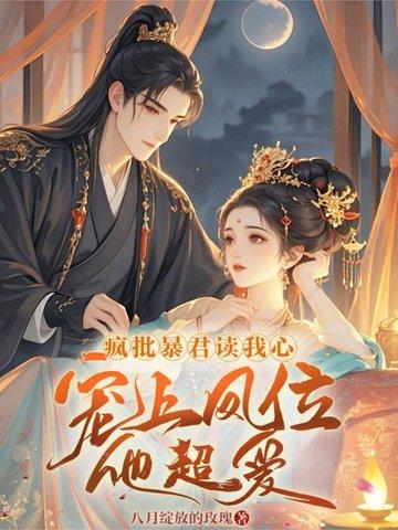 暴君读心为她沉沦