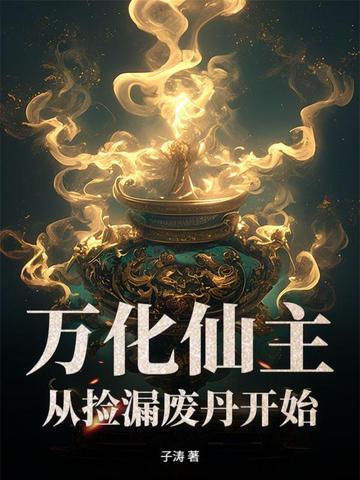 万化仙诀是谁的