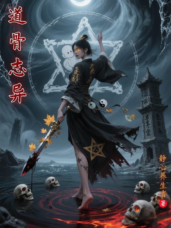 道骨什么意思