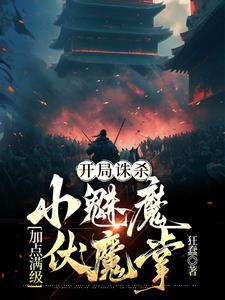 加点满级伏魔掌txt