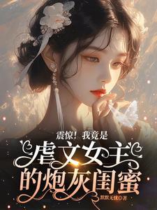 我好像就是虐文里的女主