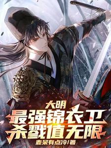 大明最强锦衣卫