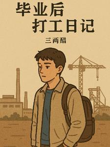 打工日记大学生