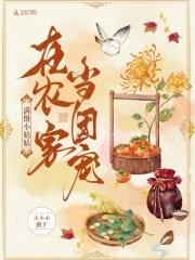 团宠小姑姑种树日常