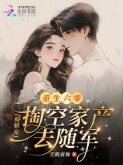 重生六零娇娇的发家史