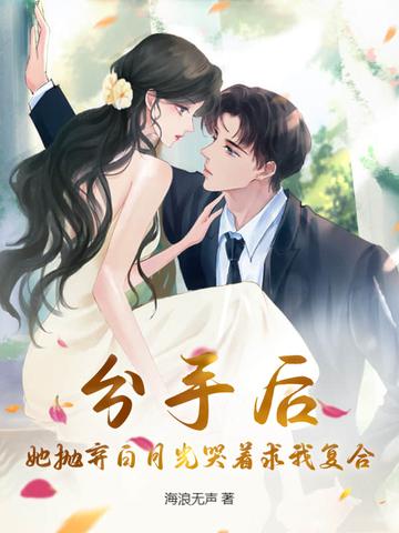 她抛弃了我还妄想撩我
