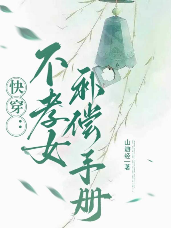 不孝子快穿19楼
